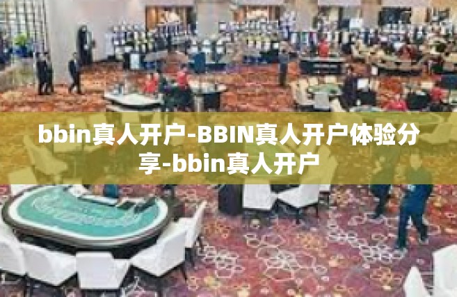 bbin真人开户-BBIN真人开户体验分享-bbin真人开户