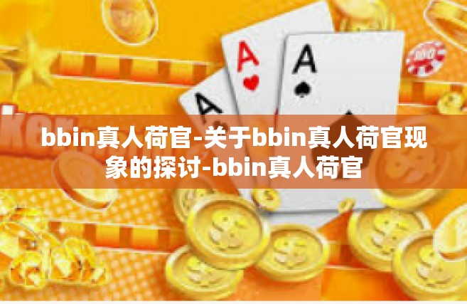 bbin真人荷官-关于bbin真人荷官现象的探讨-bbin真人荷官