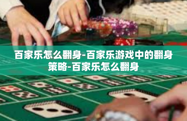 百家乐怎么翻身-百家乐游戏中的翻身策略-百家乐怎么翻身