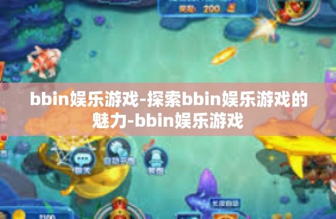bbin娱乐游戏-探索bbin娱乐游戏的魅力-bbin娱乐游戏