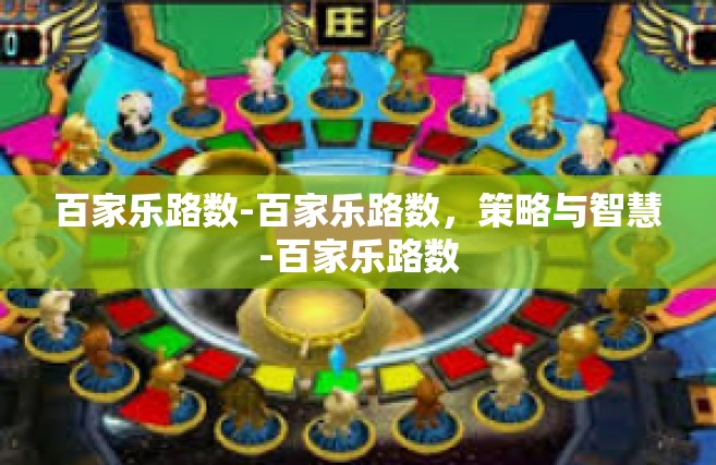 百家乐路数-百家乐路数，策略与智慧-百家乐路数