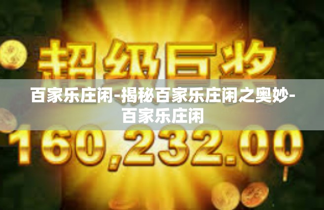 百家乐庄闲-揭秘百家乐庄闲之奥妙-百家乐庄闲