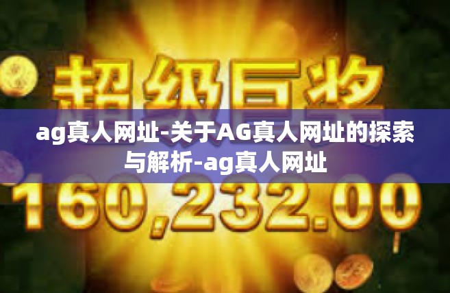 ag真人网址-关于AG真人网址的探索与解析-ag真人网址