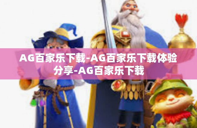 AG百家乐下载-AG百家乐下载体验分享-AG百家乐下载