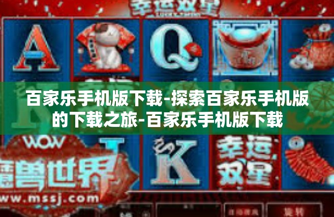 百家乐手机版下载-探索百家乐手机版的下载之旅-百家乐手机版下载