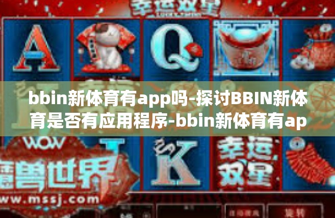 bbin新体育有app吗-探讨BBIN新体育是否有应用程序-bbin新体育有app吗