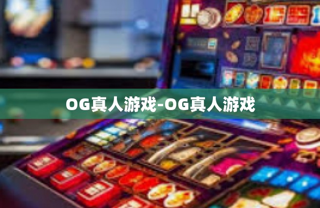 OG真人游戏-OG真人游戏