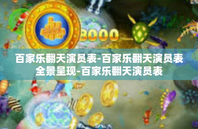 百家乐翻天演员表-百家乐翻天演员表全景呈现-百家乐翻天演员表