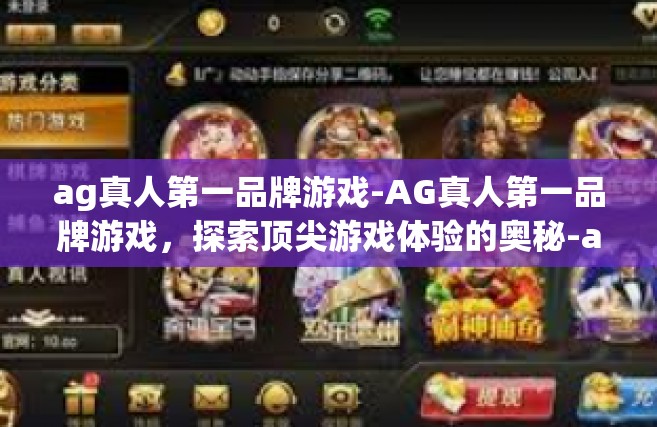 ag真人第一品牌游戏-AG真人第一品牌游戏，探索顶尖游戏体验的奥秘-ag真人第一品牌游戏