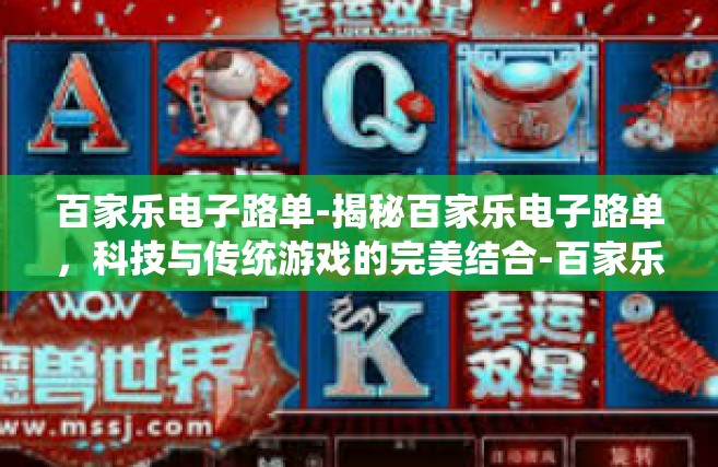 百家乐电子路单-揭秘百家乐电子路单，科技与传统游戏的完美结合-百家乐电子路单