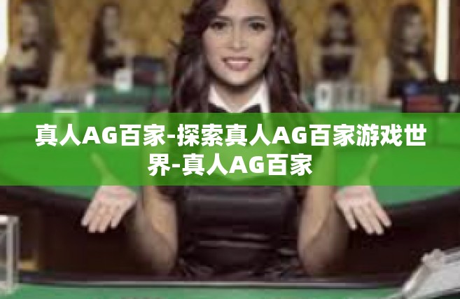 真人AG百家-探索真人AG百家游戏世界-真人AG百家