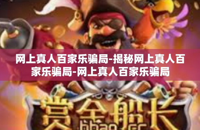 网上真人百家乐骗局-揭秘网上真人百家乐骗局-网上真人百家乐骗局