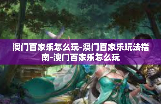 澳门百家乐怎么玩-澳门百家乐玩法指南-澳门百家乐怎么玩