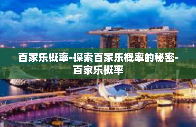 百家乐概率-探索百家乐概率的秘密-百家乐概率