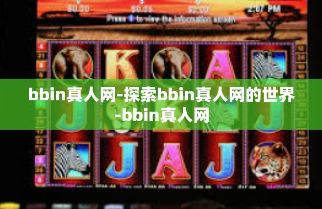 bbin真人网-探索bbin真人网的世界-bbin真人网