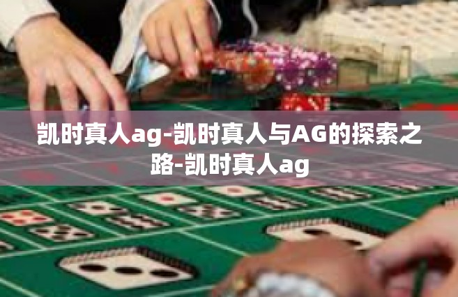 凯时真人ag-凯时真人与AG的探索之路-凯时真人ag