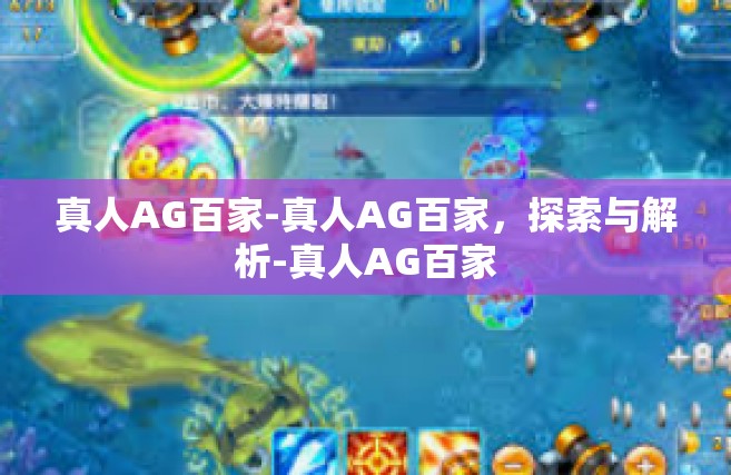 真人AG百家-真人AG百家，探索与解析-真人AG百家