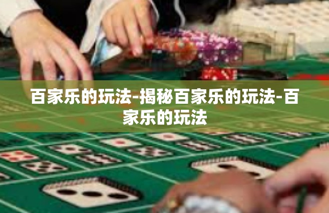 百家乐的玩法-揭秘百家乐的玩法-百家乐的玩法