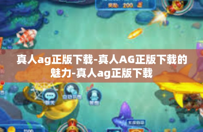 真人ag正版下载-真人AG正版下载的魅力-真人ag正版下载