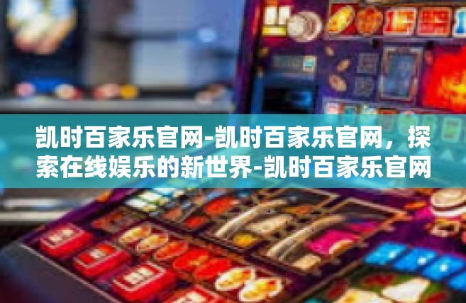 凯时百家乐官网-凯时百家乐官网，探索在线娱乐的新世界-凯时百家乐官网