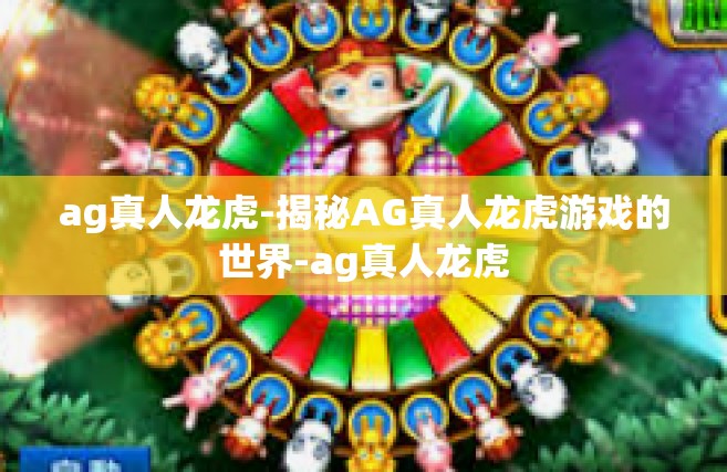 ag真人龙虎-揭秘AG真人龙虎游戏的世界-ag真人龙虎