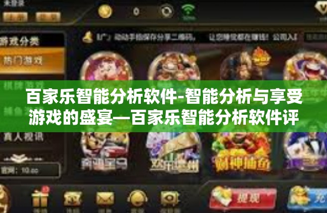 百家乐智能分析软件-智能分析与享受游戏的盛宴—百家乐智能分析软件评述-百家乐智能分析软件