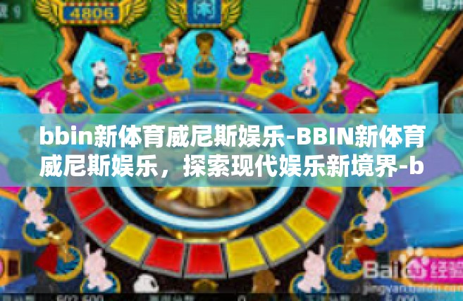 bbin新体育威尼斯娱乐-BBIN新体育威尼斯娱乐，探索现代娱乐新境界-bbin新体育威尼斯娱乐