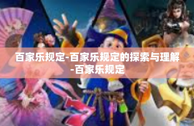 百家乐规定-百家乐规定的探索与理解-百家乐规定