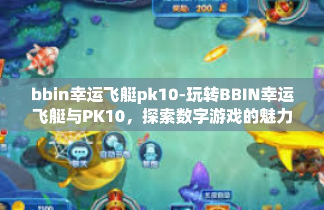bbin幸运飞艇pk10-玩转BBIN幸运飞艇与PK10，探索数字游戏的魅力-bbin幸运飞艇pk10