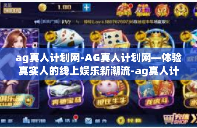 ag真人计划网-AG真人计划网—体验真实人的线上娱乐新潮流-ag真人计划网