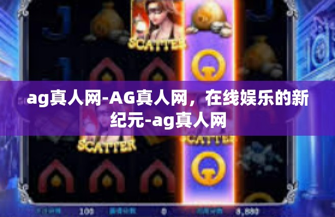 ag真人网-AG真人网，在线娱乐的新纪元-ag真人网