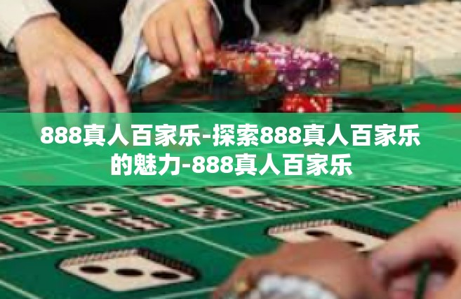 888真人百家乐-探索888真人百家乐的魅力-888真人百家乐