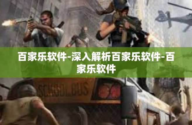 百家乐软件-深入解析百家乐软件-百家乐软件
