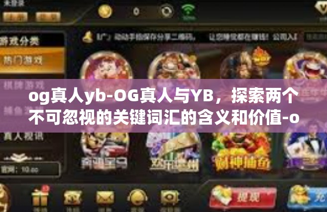 og真人yb-OG真人与YB，探索两个不可忽视的关键词汇的含义和价值-og真人yb