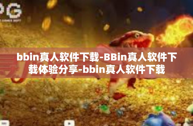 bbin真人软件下载-BBin真人软件下载体验分享-bbin真人软件下载