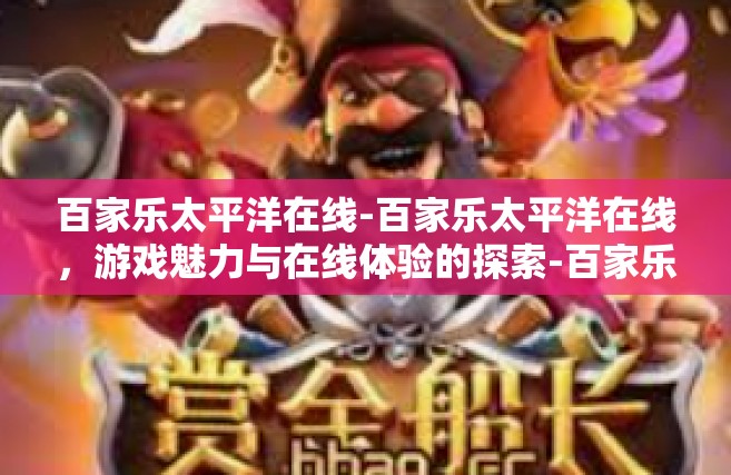 百家乐太平洋在线-百家乐太平洋在线，游戏魅力与在线体验的探索-百家乐太平洋在线