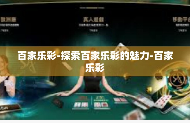 百家乐彩-探索百家乐彩的魅力-百家乐彩