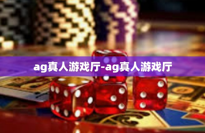 ag真人游戏厅-ag真人游戏厅
