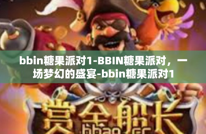 bbin糖果派对1-BBIN糖果派对，一场梦幻的盛宴-bbin糖果派对1