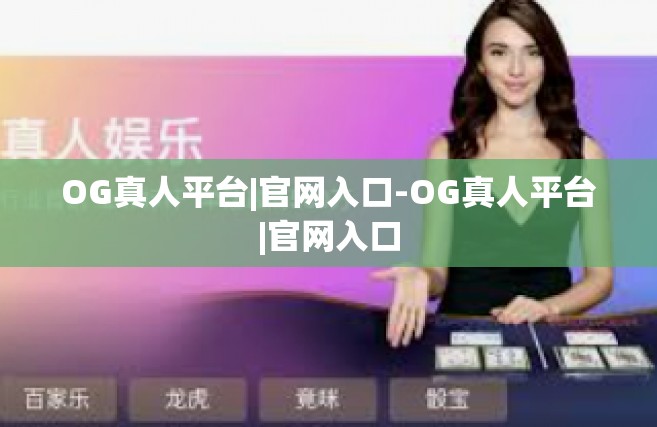 OG真人平台|官网入口-OG真人平台|官网入口