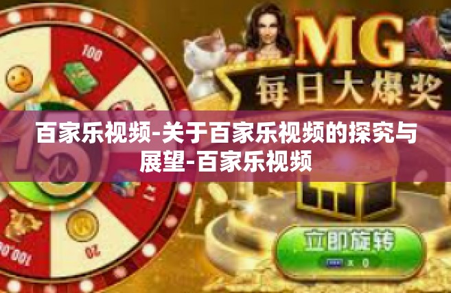 百家乐视频-关于百家乐视频的探究与展望-百家乐视频