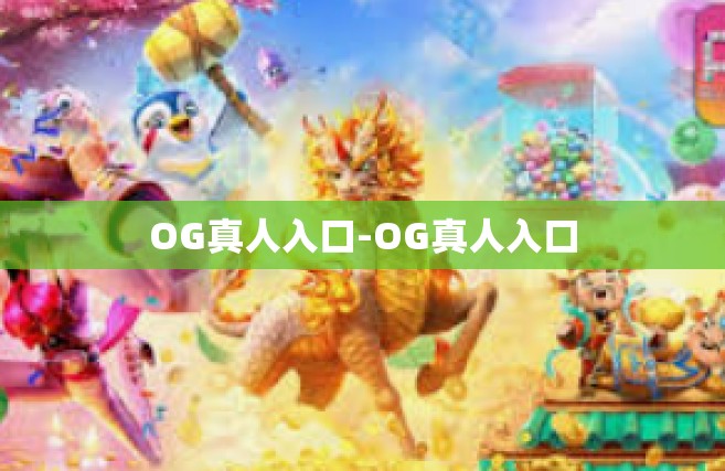 OG真人入口-OG真人入口