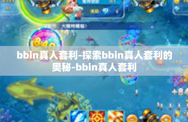 bbin真人套利-探索bbin真人套利的奥秘-bbin真人套利