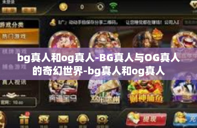 bg真人和og真人-BG真人与OG真人的奇幻世界-bg真人和og真人
