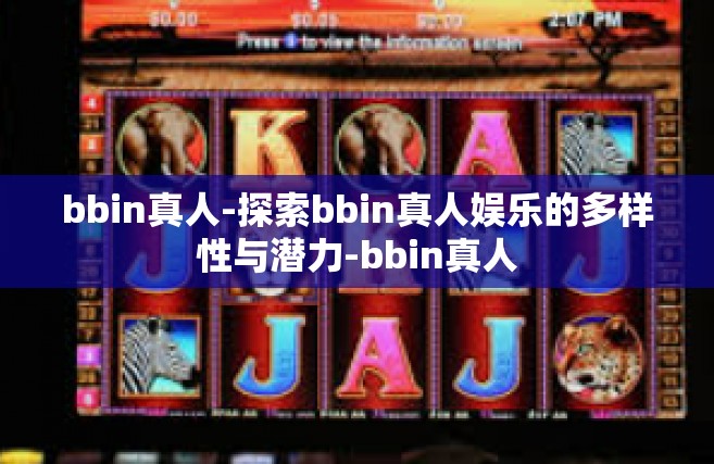 bbin真人-探索bbin真人娱乐的多样性与潜力-bbin真人