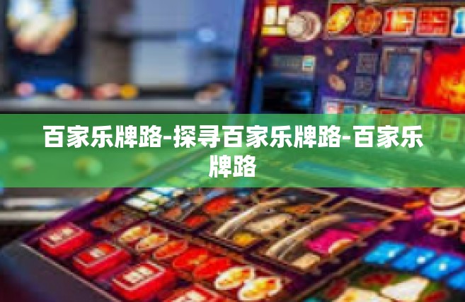 百家乐牌路-探寻百家乐牌路-百家乐牌路