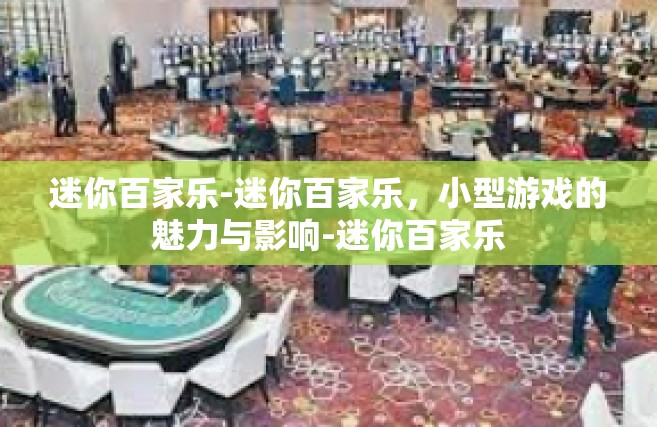 迷你百家乐-迷你百家乐，小型游戏的魅力与影响-迷你百家乐