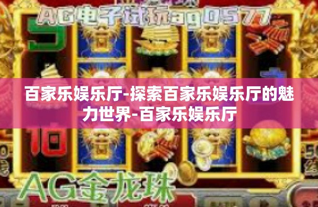 百家乐娱乐厅-探索百家乐娱乐厅的魅力世界-百家乐娱乐厅