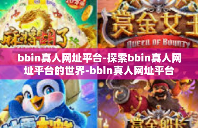 bbin真人网址平台-探索bbin真人网址平台的世界-bbin真人网址平台