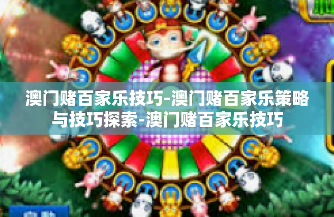 澳门赌百家乐技巧-澳门赌百家乐策略与技巧探索-澳门赌百家乐技巧